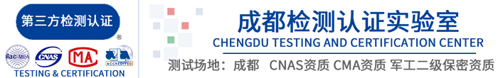 四川成都第三方检测认证机构