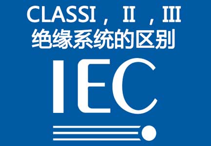 CLASS I,II,III和CLASS 2的区别 class 1类电源盒class 2类电源的区别