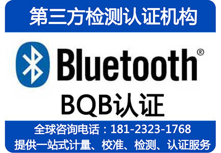bqb认证