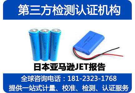 亚马逊（日本站）兼容电池安全性的测试，JET检测报告怎么办？