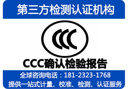 CCC确认检验报告_3C确认检验