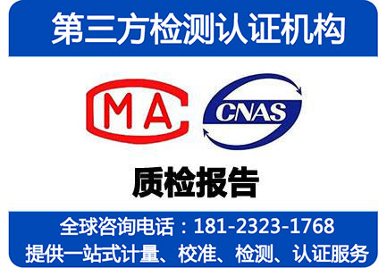 成都质检报告，第三方检验报告需要提供什么资料，CNAS和CMA资质