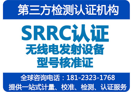 srrc型号核准认证