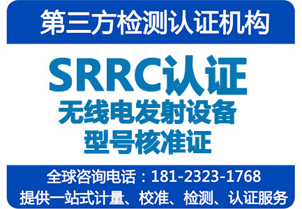 蓝牙产品在中国销售一定要提供SRRC型号核准认证