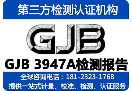 GJB3947检测报告