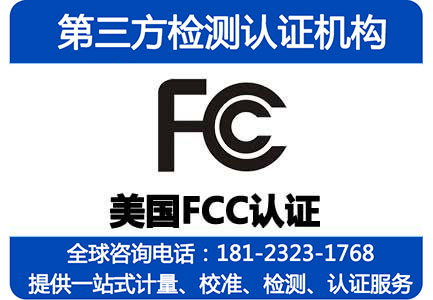 移动电源FCC-SDOC认证