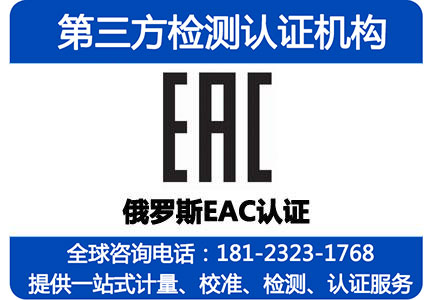 俄罗斯EAC认证