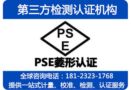 电源适配器申请PSE认证注意事项，PSE菱形认证如何办理？