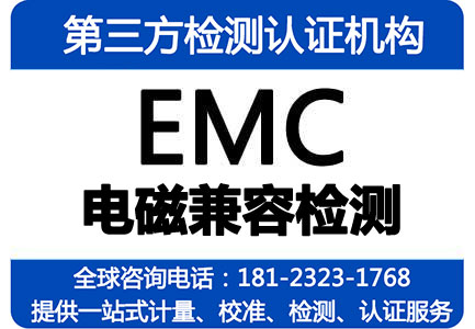 EMC检测