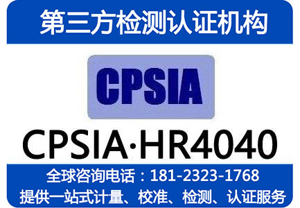 CPSIA认证