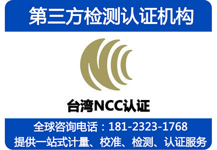 台湾ncc认证