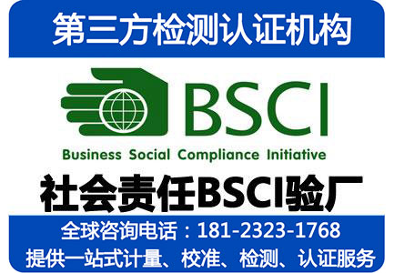 BSCI验厂认证