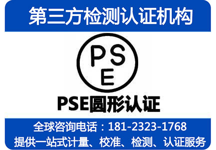 PSE认证_日本电气安全法