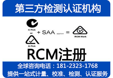 RCM认证
