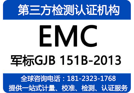 陆军地面招标文件要求提供GJB151B-2013电磁兼容EMC检测报告