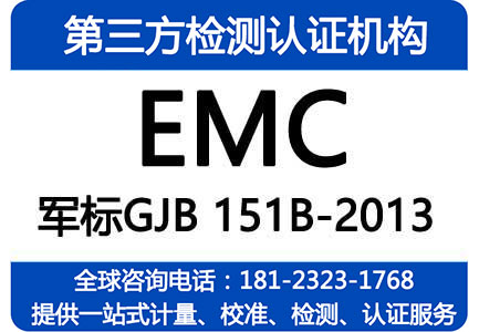 EMC军标