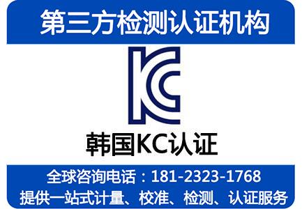 锂电池出口韩国KC认证办理流程及费用，KC62133标准