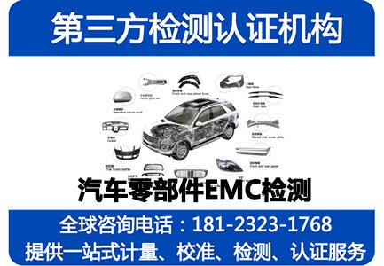 汽车电子EMC检测