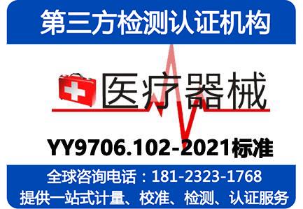 医疗器械电磁兼容标准更新检测报告_YY9706.102-2021