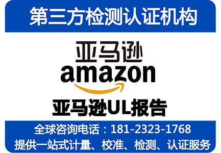 亚马逊要求储能电源提供UL报告，户外电源UL2743标准安全报告