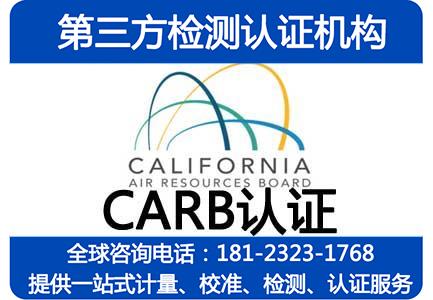 CARB认证