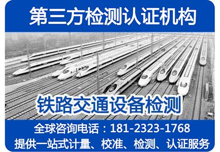 铁路取暖器_TB∕T 2704-2016检测报告_铁道客车及动车组电取暖器