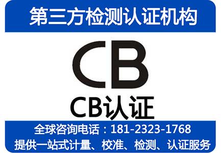 CB认证转证