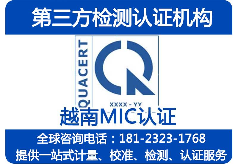 越南MIC近期法规资讯_越南MIC认证法规更新