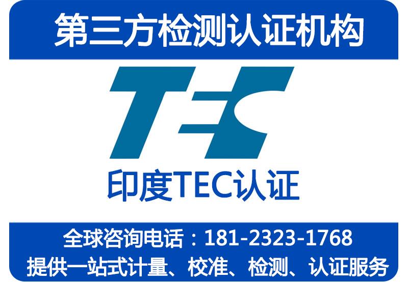 印度TEC网络通讯产品强制认证_印度电信入网认证TEC认证