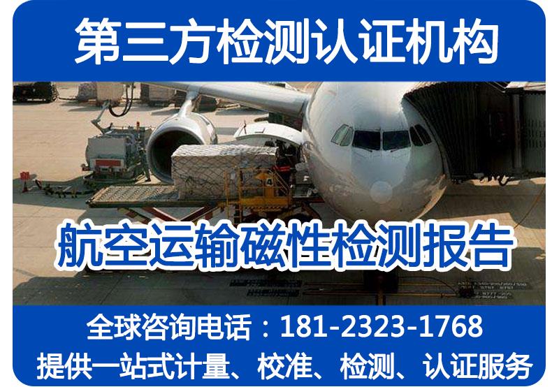 航空运输磁性检测报告