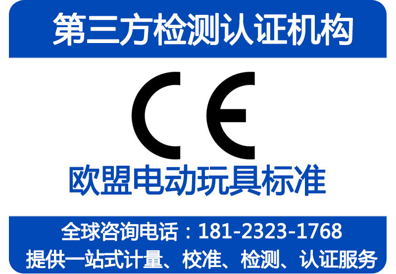 欧盟电动玩具EN71和EN62115报告，ISO17025认可实验室发证