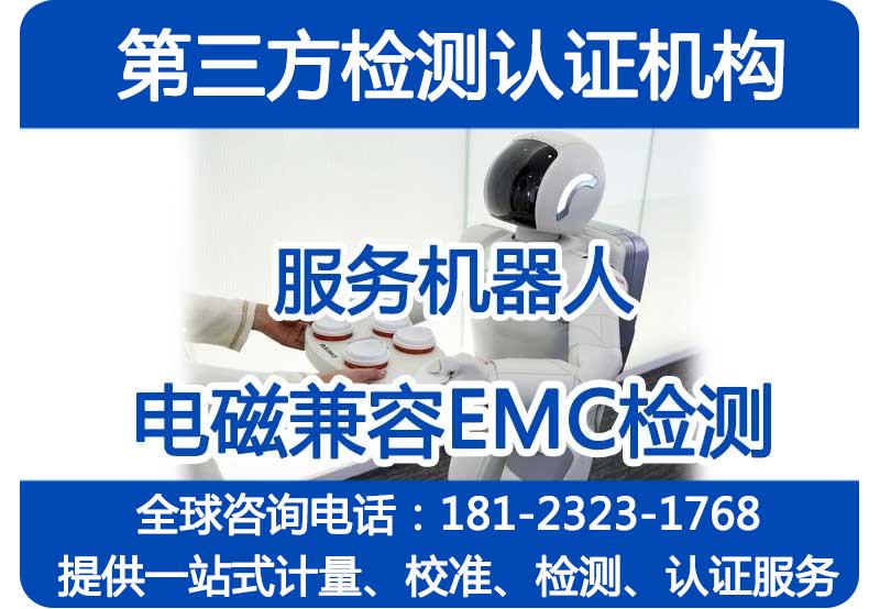 机器人EMC认证