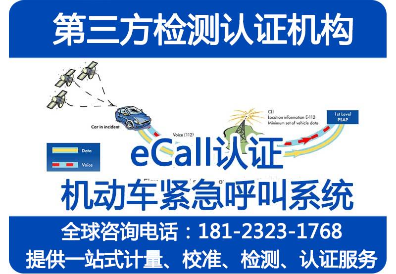 eCall系统_eCall认证_汽车紧急呼叫系统测试