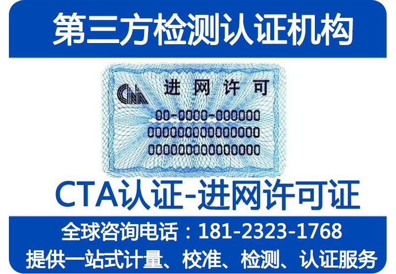 CTA入网认证，电信设备进网许可证