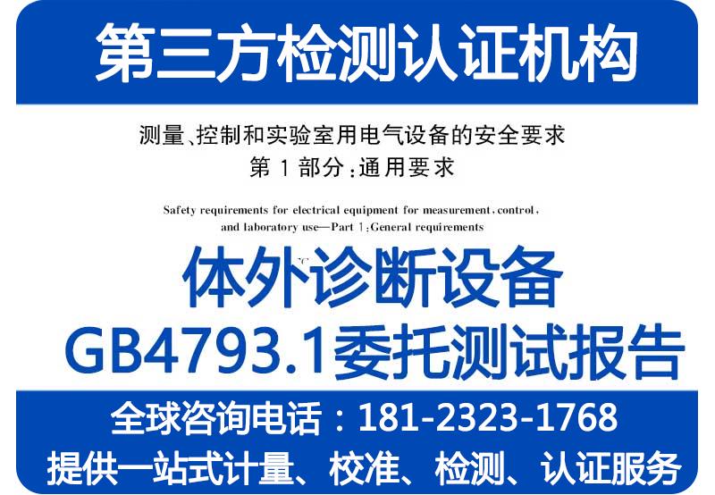 体外诊断仪安规性能检测报告，GB4793.1委托测试报告