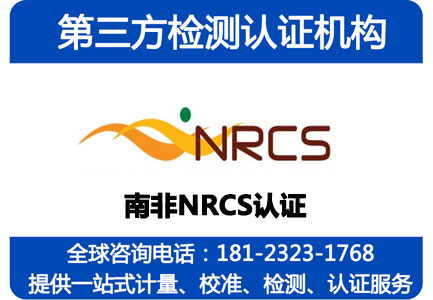 NRCS认证