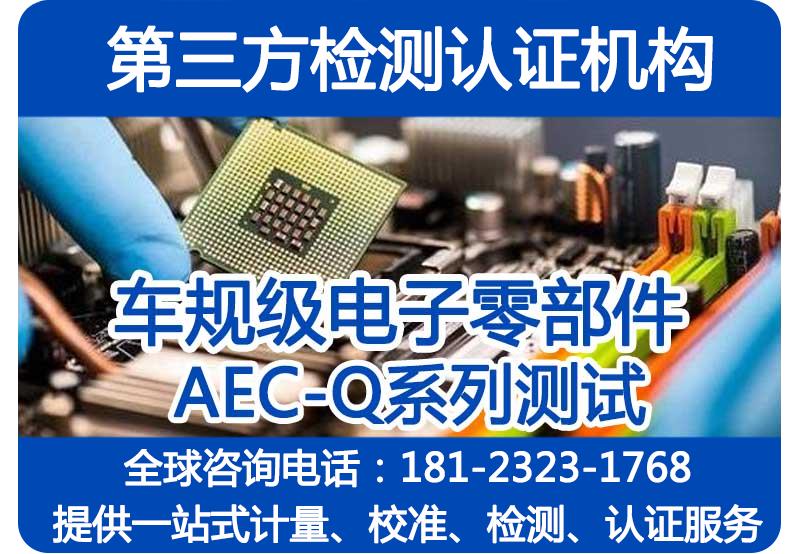 AEC-Q系列测试