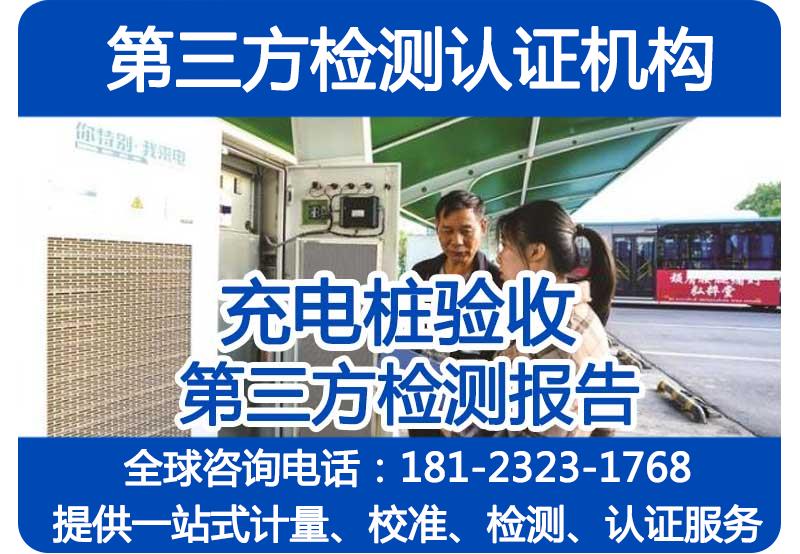 有专业的检测机构对个人商用充电桩进行验收测试吗？收费标准