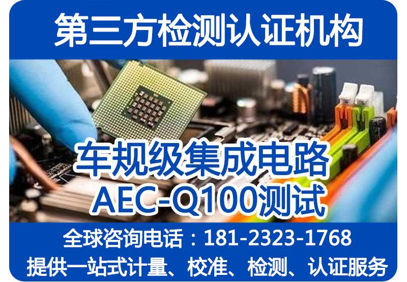 AEC-Q100测试