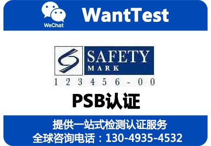 新加坡PSB认证