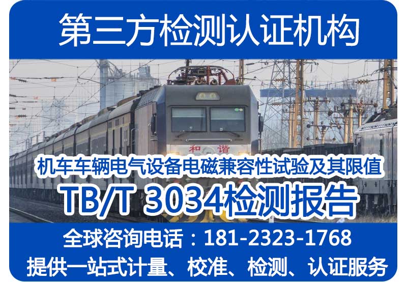机车车辆电气设备电磁兼容性试验及其限值 TB/T 3034检测报告