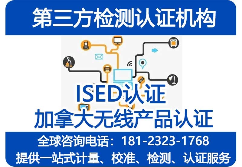 ISED认证