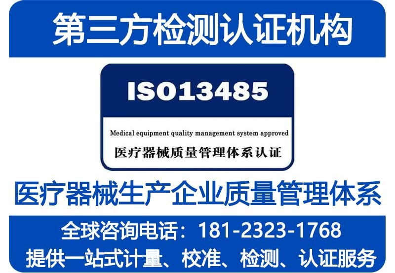 ISO13485认证是适用于医疗器械法规环境下的质量管理体系标准