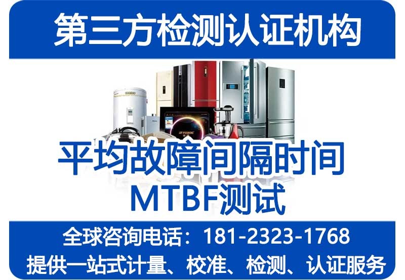 平均故障间隔时间MTBF、可靠性和预期寿命测试哪里可以办理？