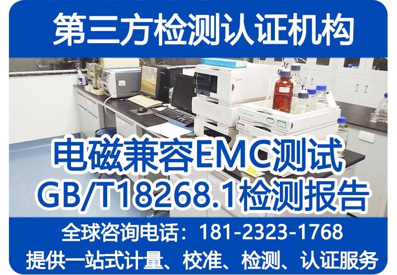 四川体外诊断设备电磁兼容EMC检测机构GB/T18268.1和26专标