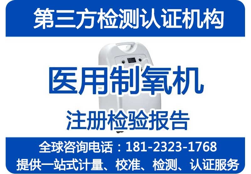 医用制氧机第三方委托检验报告_国家级CMA资质机构_不排队