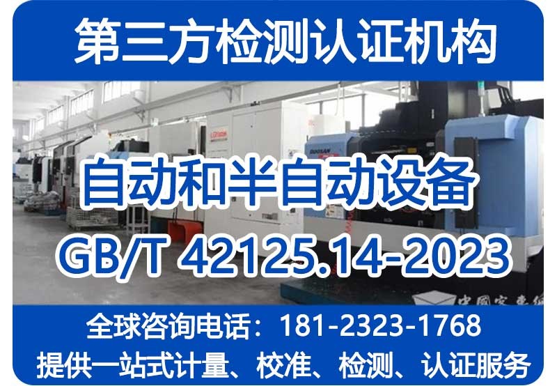 GB/T 42125.14-2023委托检验报告_第三方检测报告_CMA资质