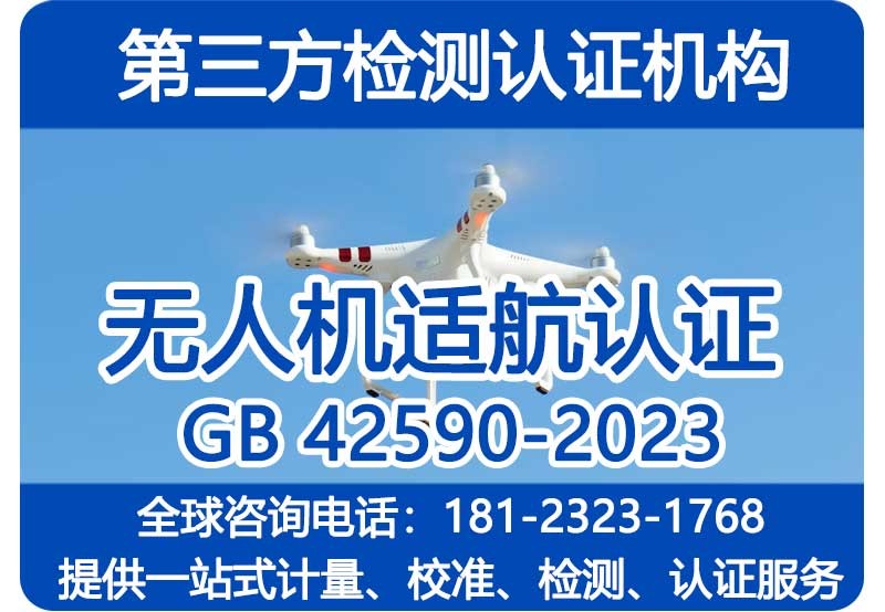 四川成都低空经济无人机适航认证检测机构-补贴奖励
