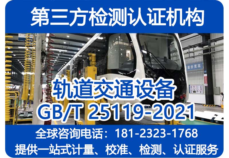 轨道交通型式试验报告 GB/T25119-2021检测机构