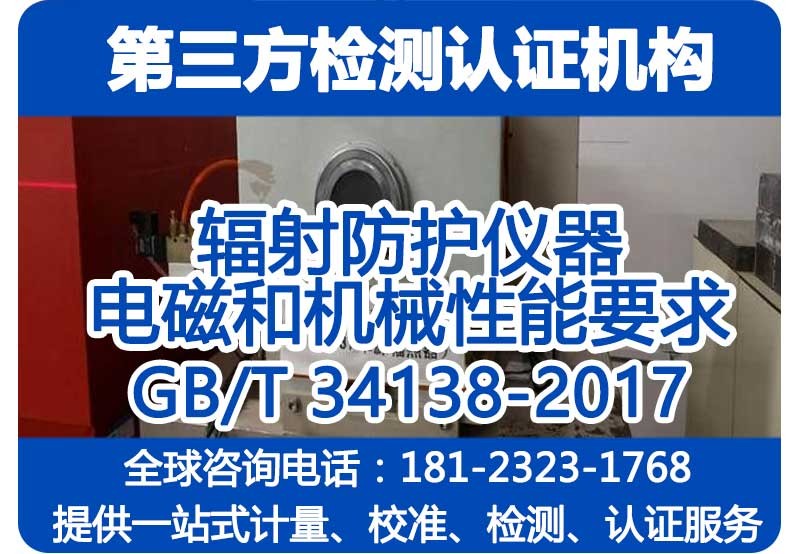 GB/T 34138-2017检测机构_第三方检测报告 型式试验